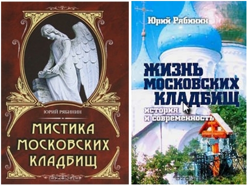 Couvertures livres Yurij Ryabinin. Мистика и жизнь московских кладбищ. 2013-10-11